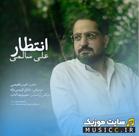 اهنگ جدید انتظار اثر على سالمى (Ali Salemi) + کیفیت عالی